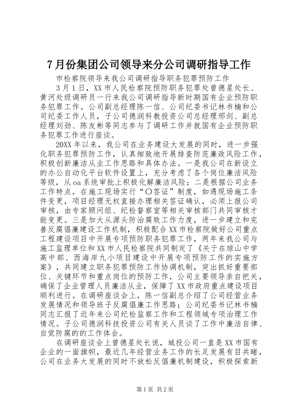 月份集团公司领导来分公司调研指导工作_第1页