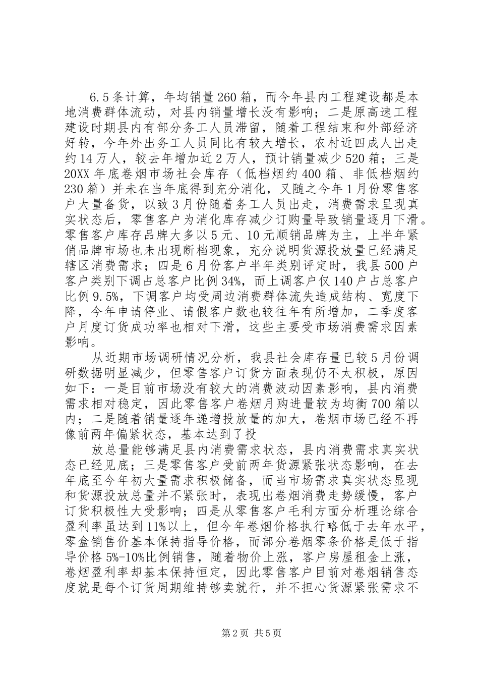 月份卷烟市场分析报告_第2页