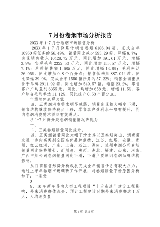 月份卷烟市场分析报告