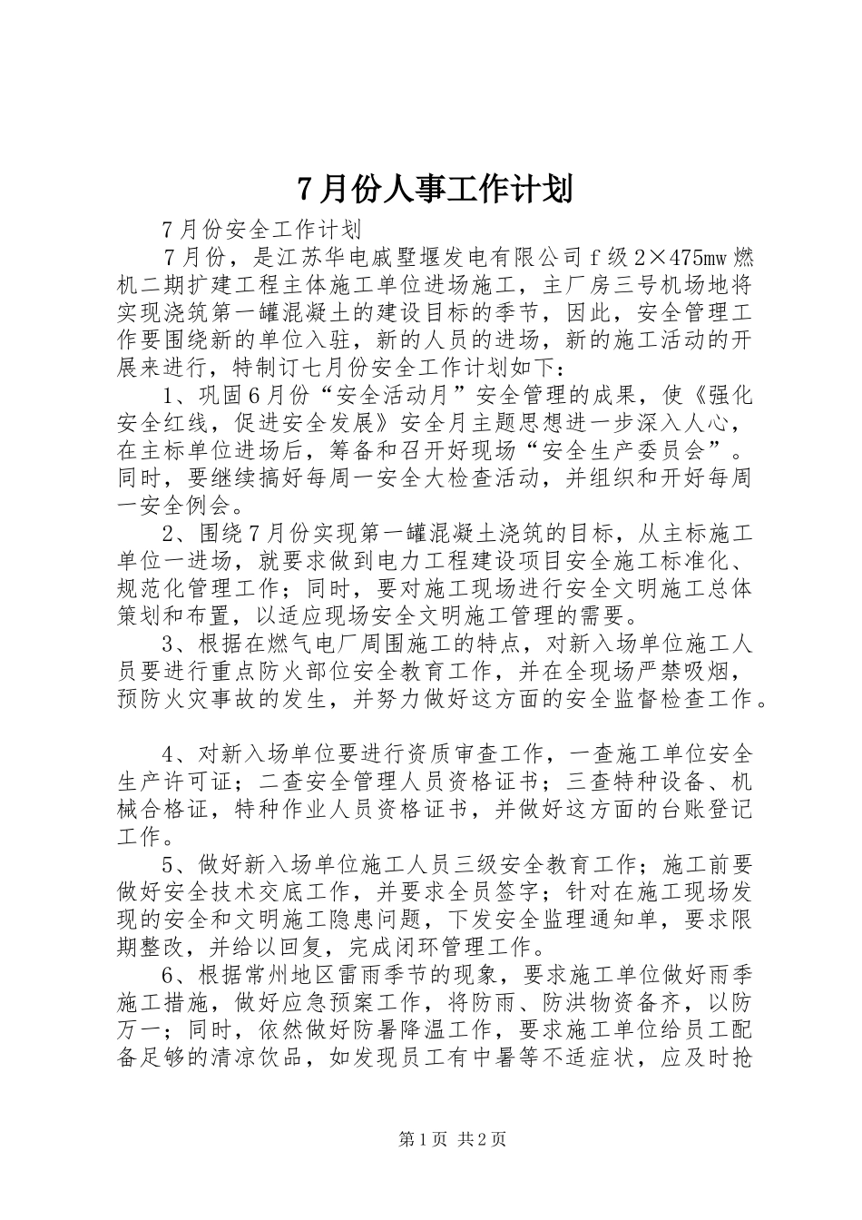 月份人事工作计划_第1页