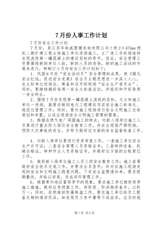 月份人事工作计划