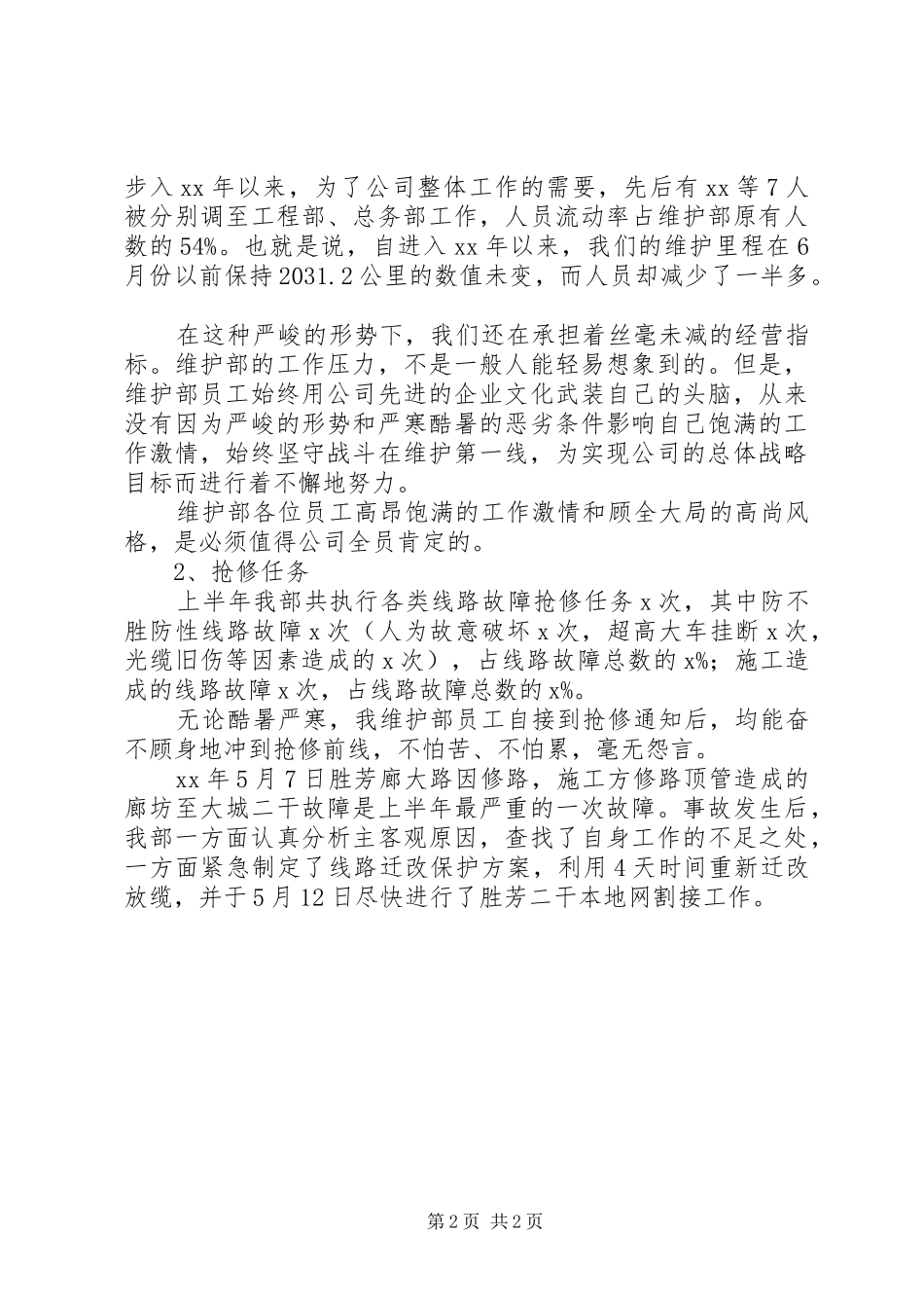 月份维护部工作总结_第2页