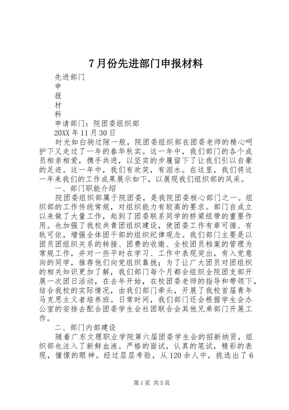 月份先进部门申报材料_第1页