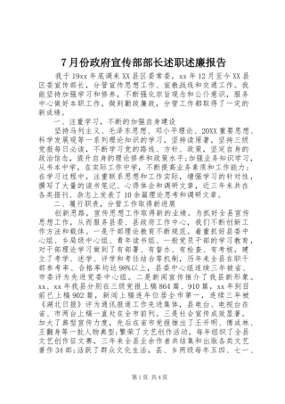 月份政府宣传部部长述职述廉报告