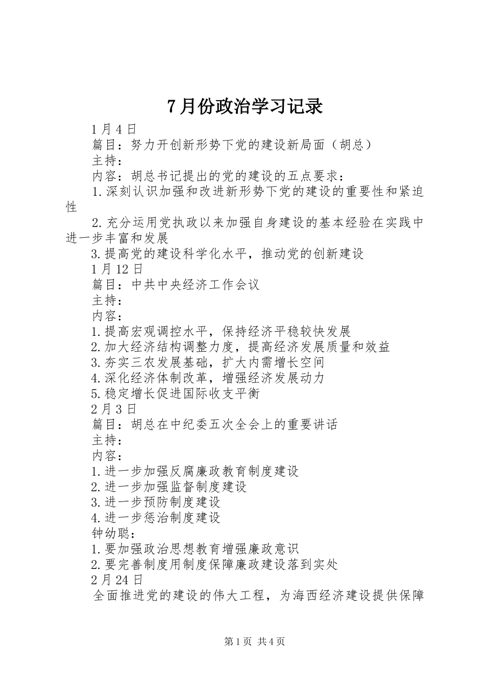 月份政治学习记录_第1页