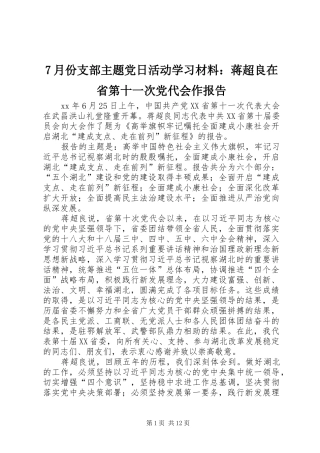 月份支部主题党日活动学习材料蒋超良在省第十一次党代会作报告