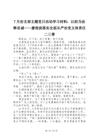 月份支部主题党日活动学习材料以担当诠释忠诚廖俊波落实全面从严治党主体责任二三事
