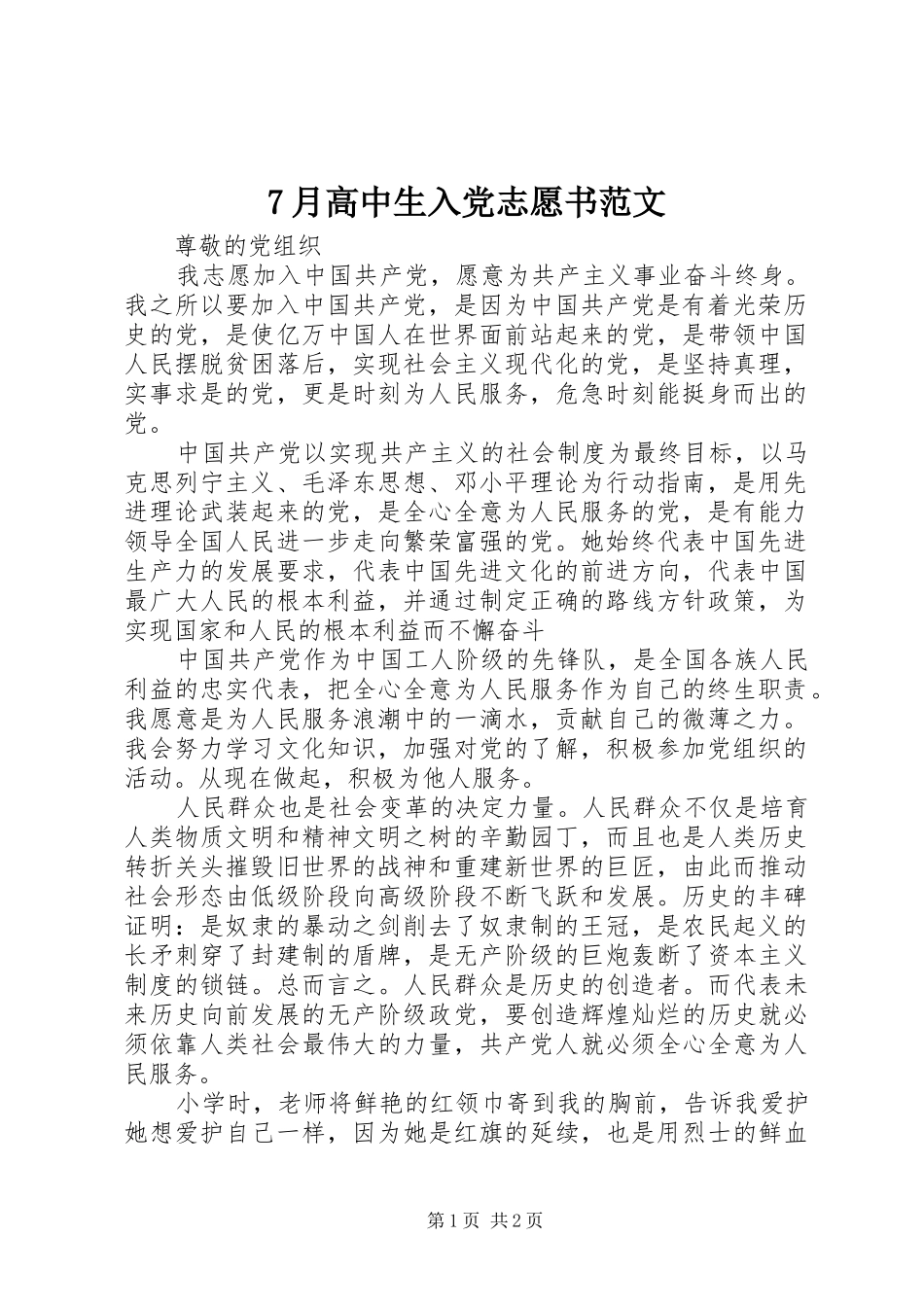 月高中生入党志愿书范文_第1页