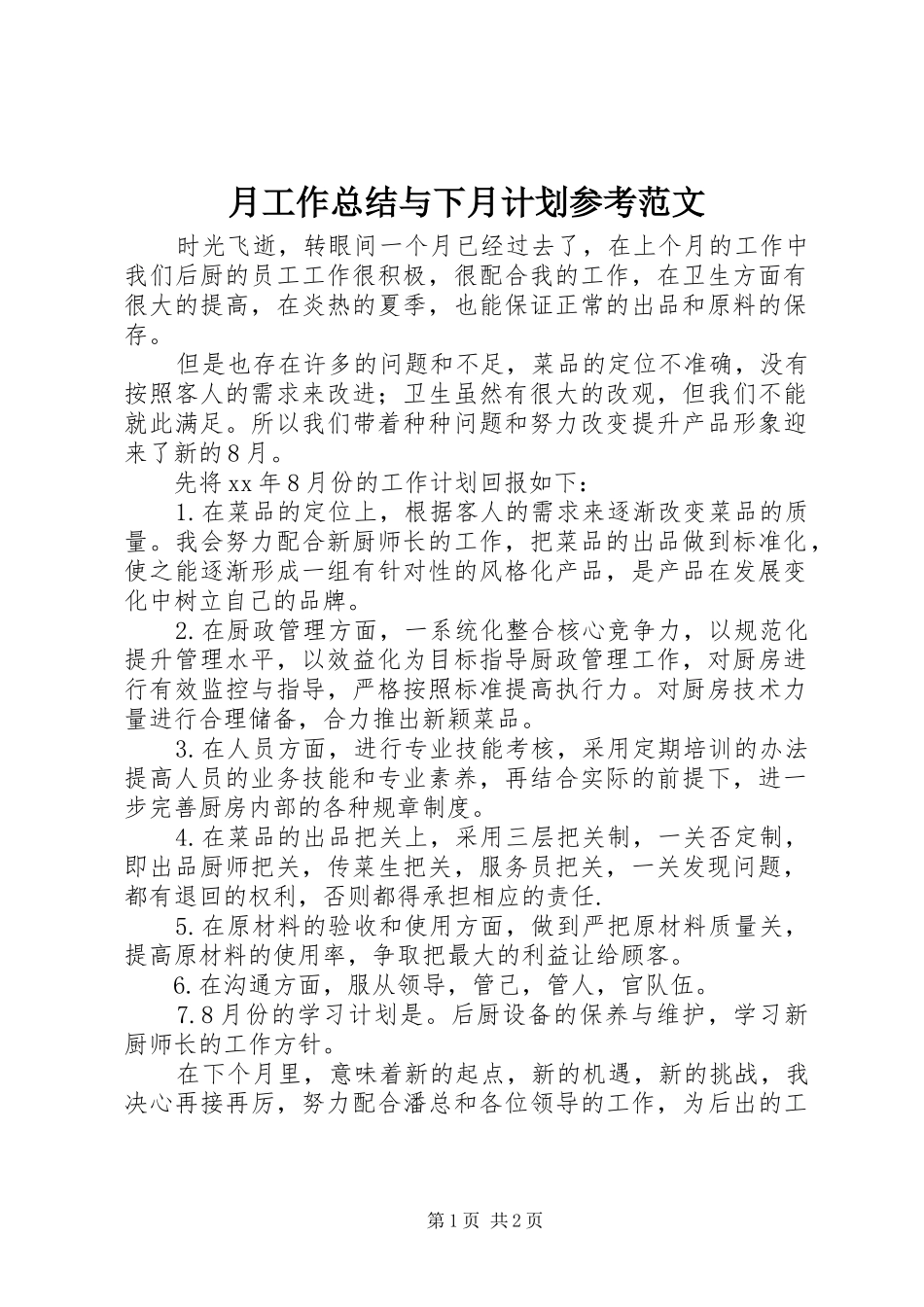 月工作总结与下月计划参考范文_第1页