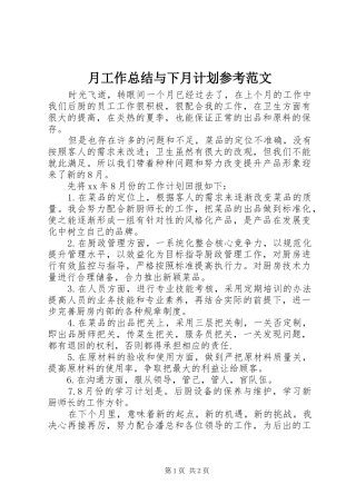 月工作总结与下月计划参考范文