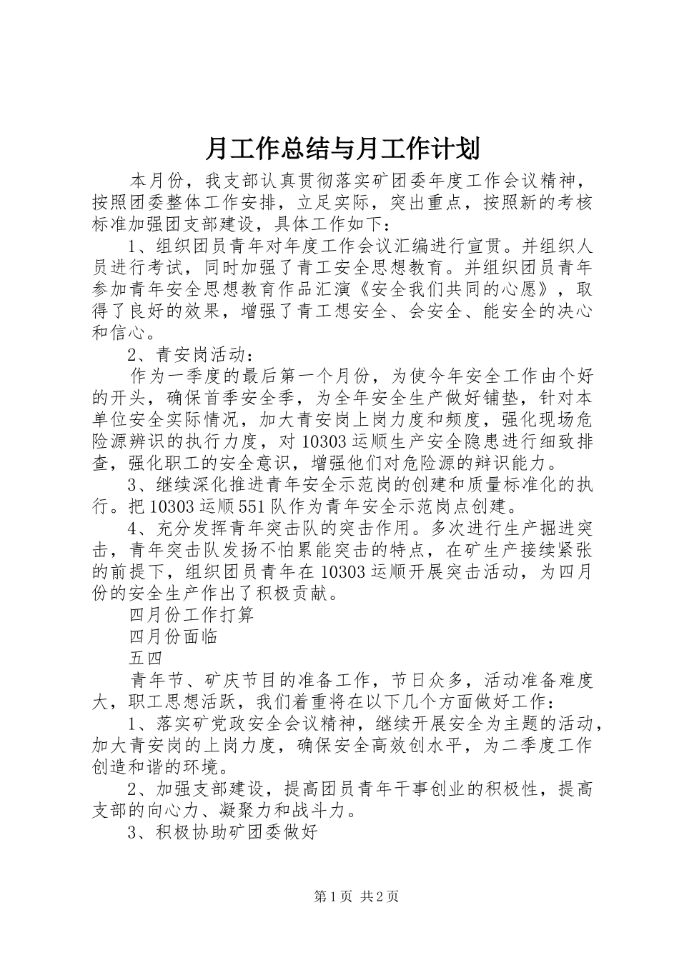 月工作总结与月工作计划_第1页