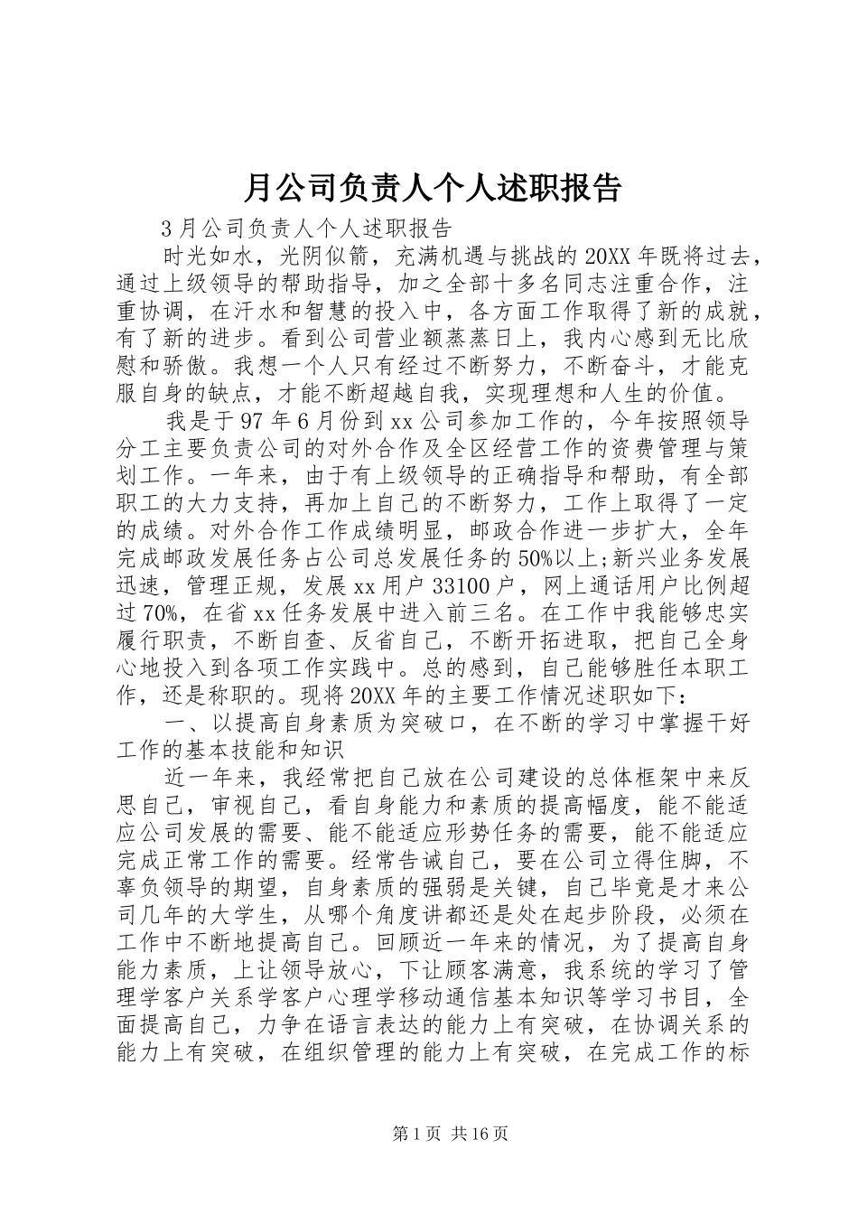 月公司负责人个人述职报告_第1页