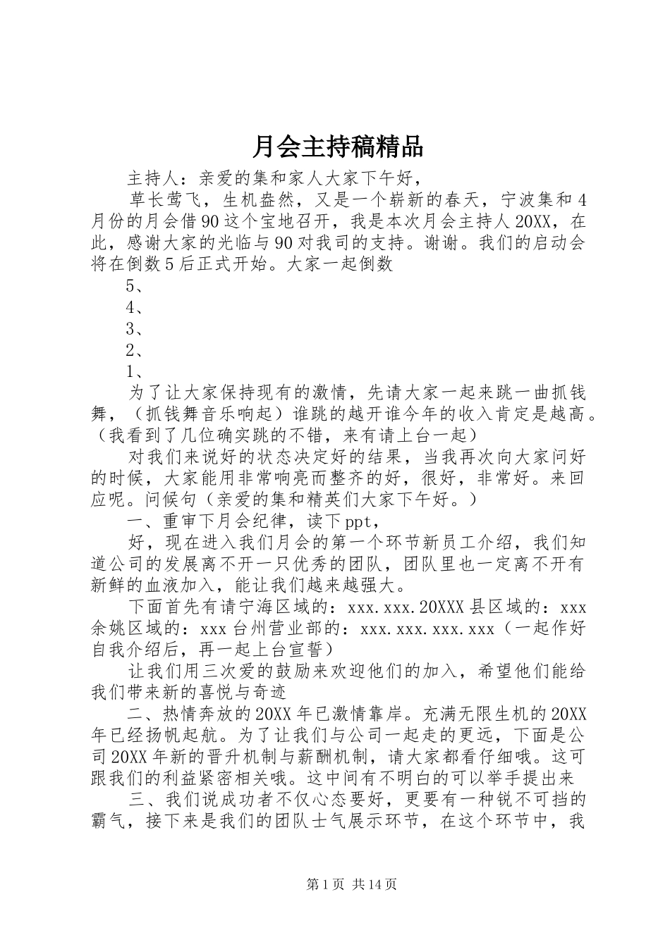 月会主持稿精品_第1页