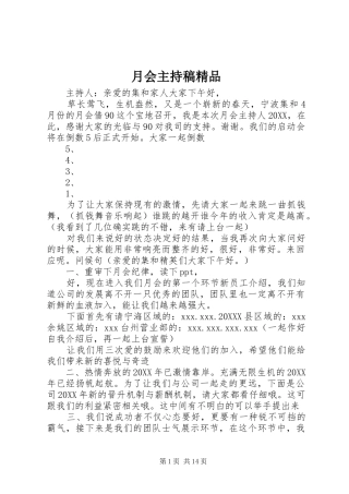月会主持稿精品