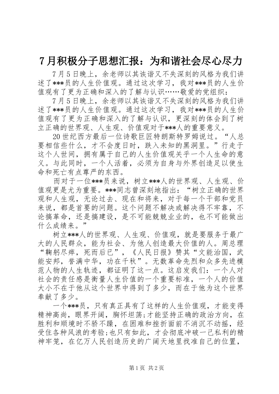 月积极分子思想汇报为和谐社会尽心尽力_第1页