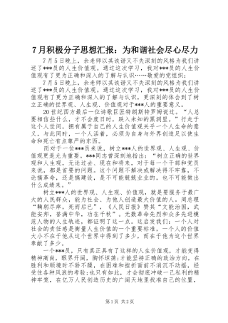 月积极分子思想汇报为和谐社会尽心尽力