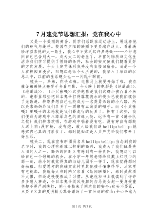 月建党节思想汇报党在我心中