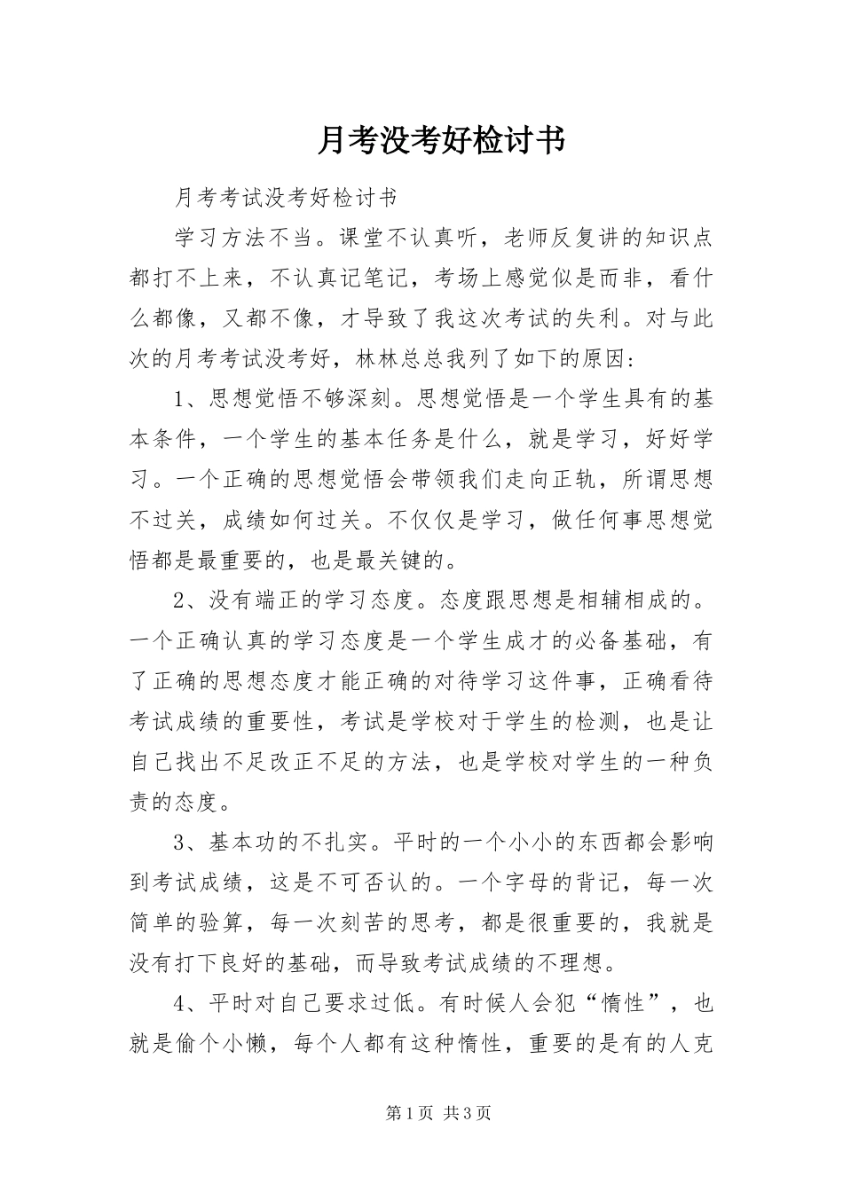 月考没考好检讨书_第1页