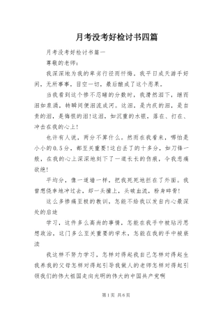 月考没考好检讨书四篇