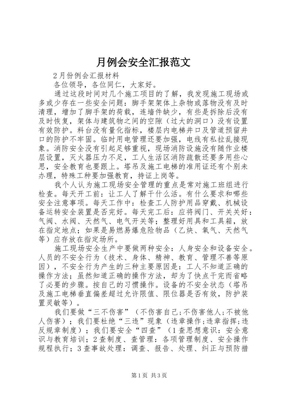月例会安全汇报范文_第1页