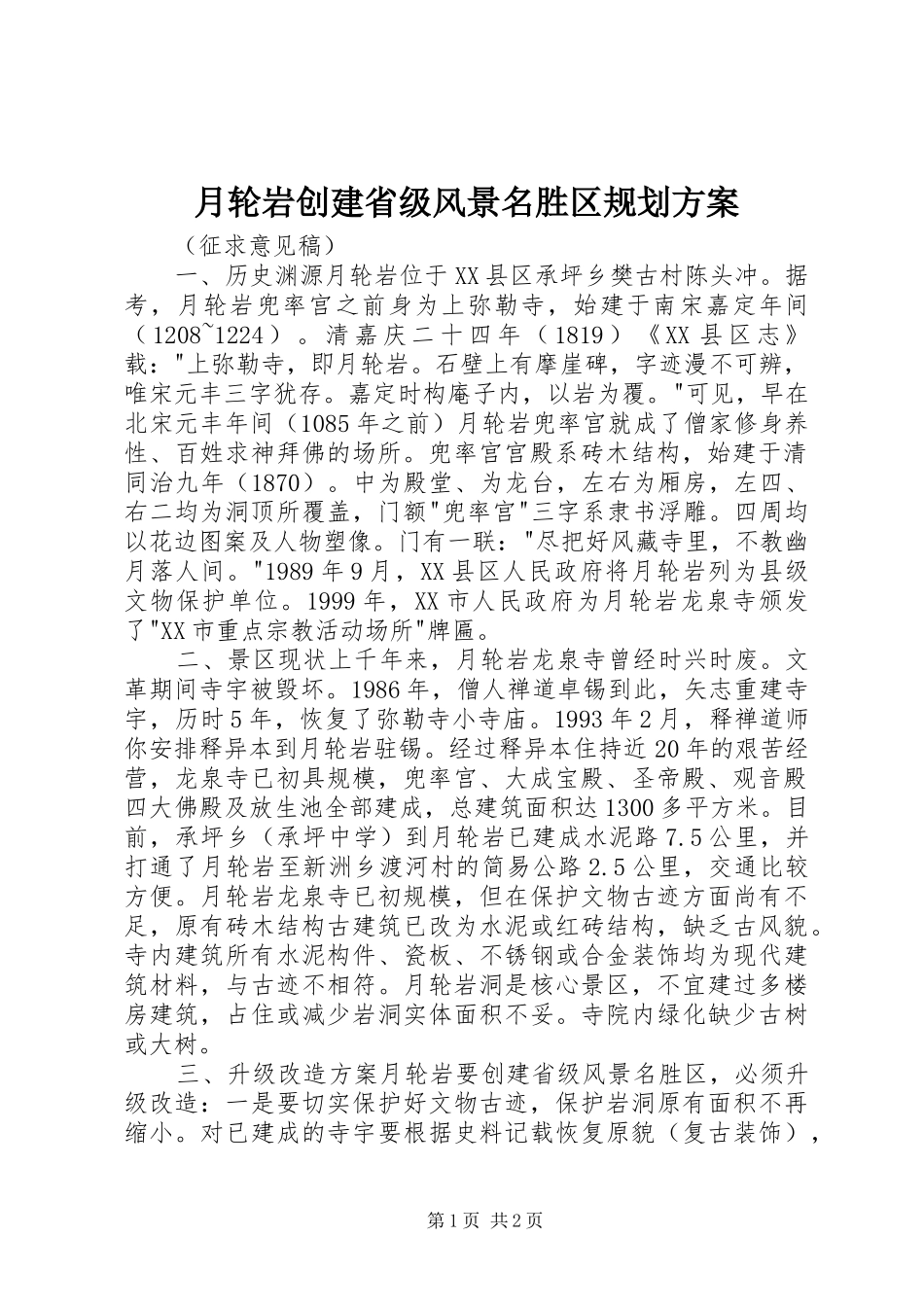 月轮岩创建省级风景名胜区规划方案_第1页