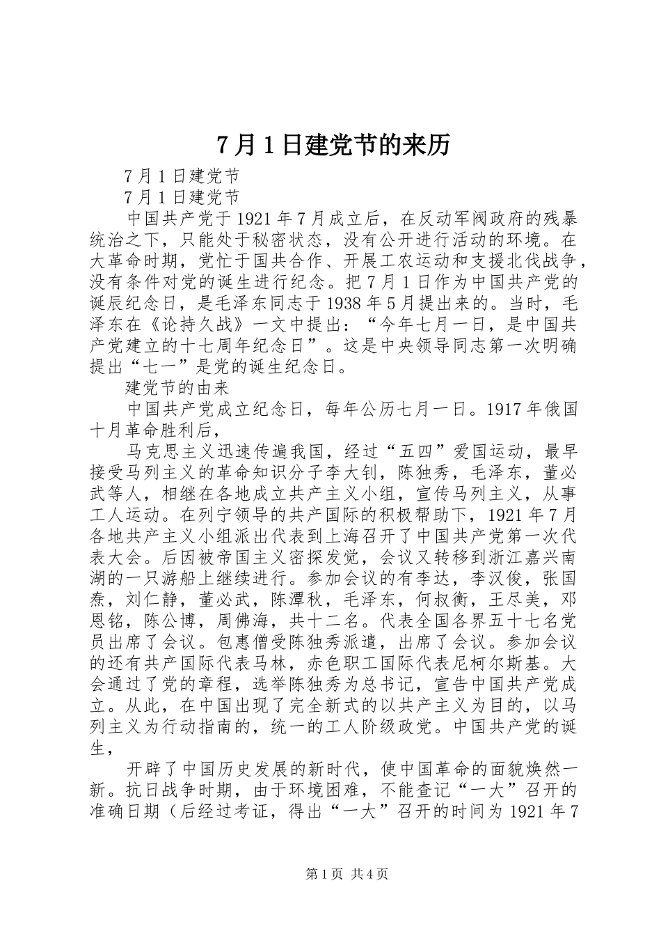 月日建党节的来历_第1页