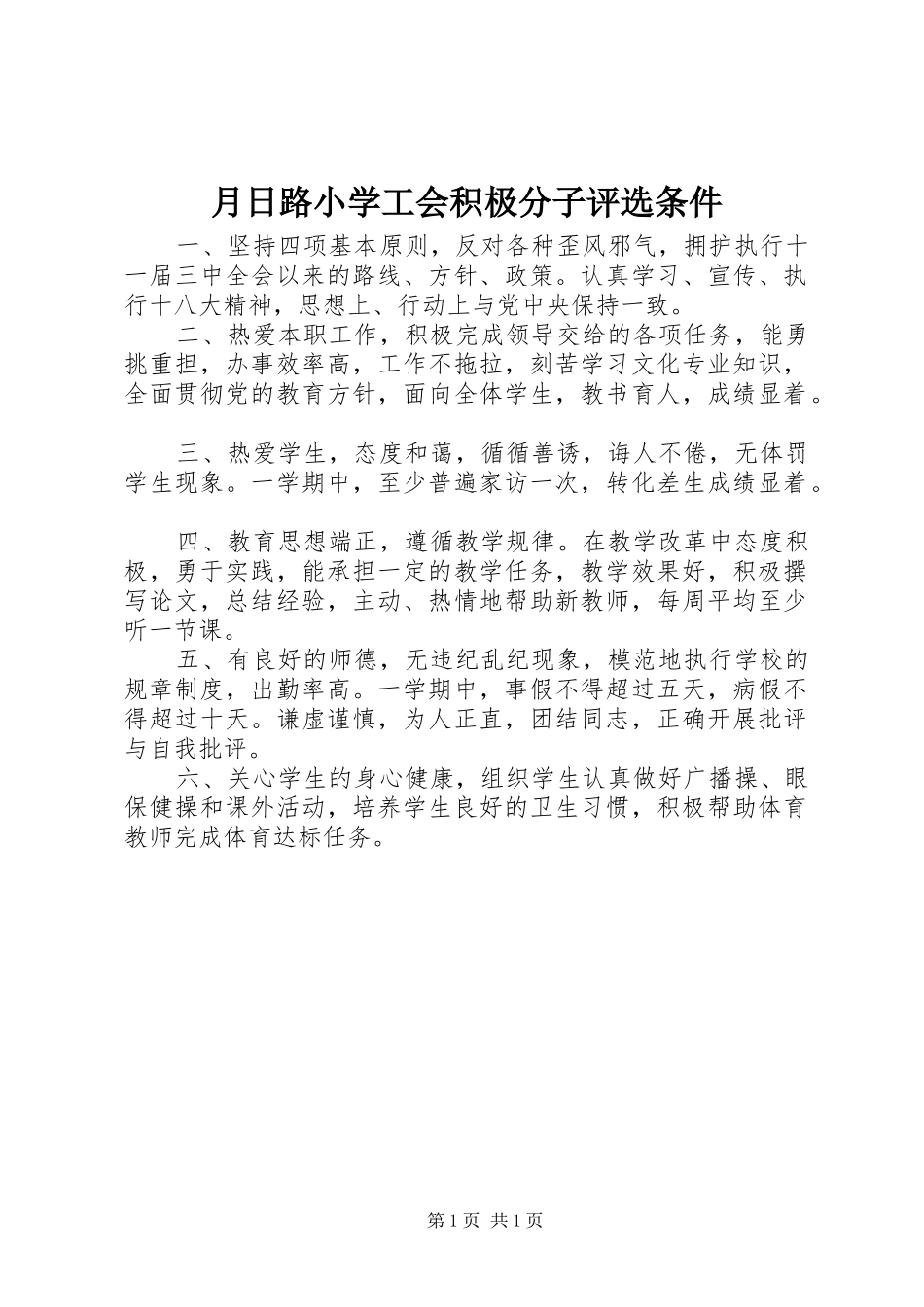 月日路小学工会积极分子评选条件_第1页