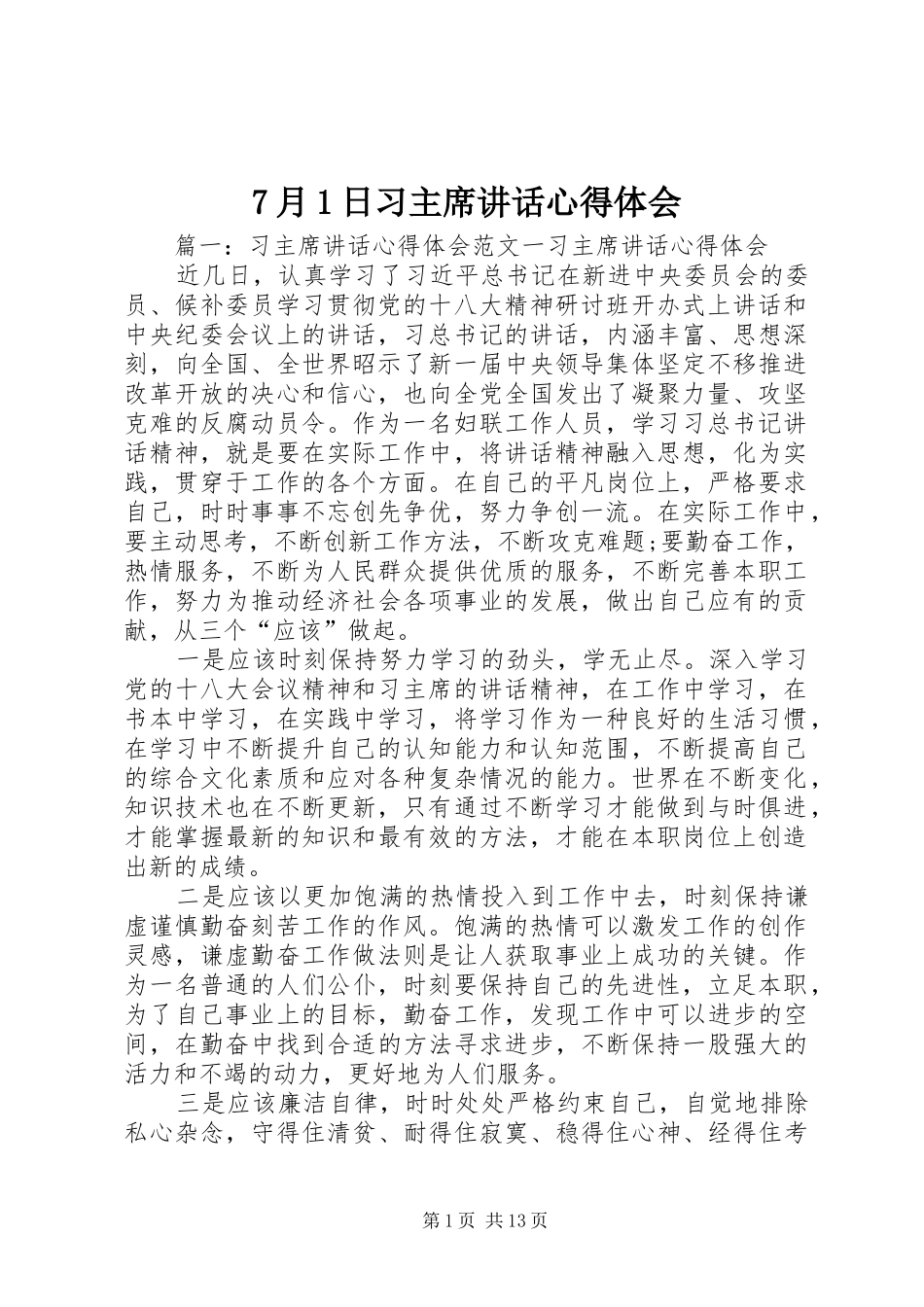 月日习主席致辞心得体会_第1页