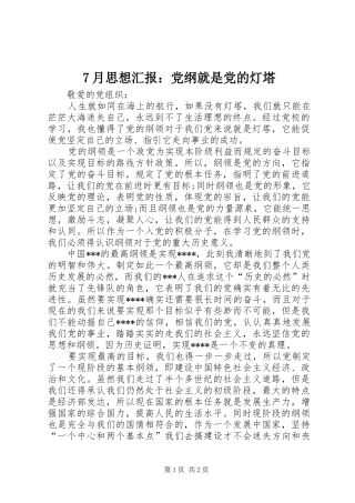 月思想汇报党纲就是党的灯塔
