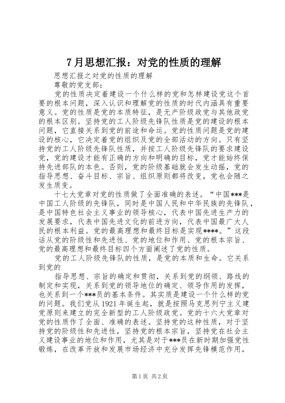 月思想汇报对党的性质的理解_第1页