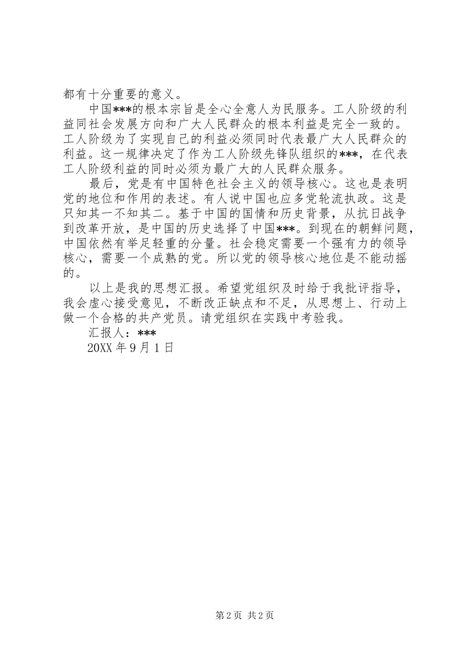 月思想汇报对党的性质的理解_第2页