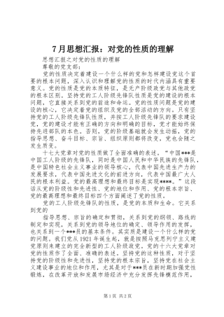 月思想汇报对党的性质的理解