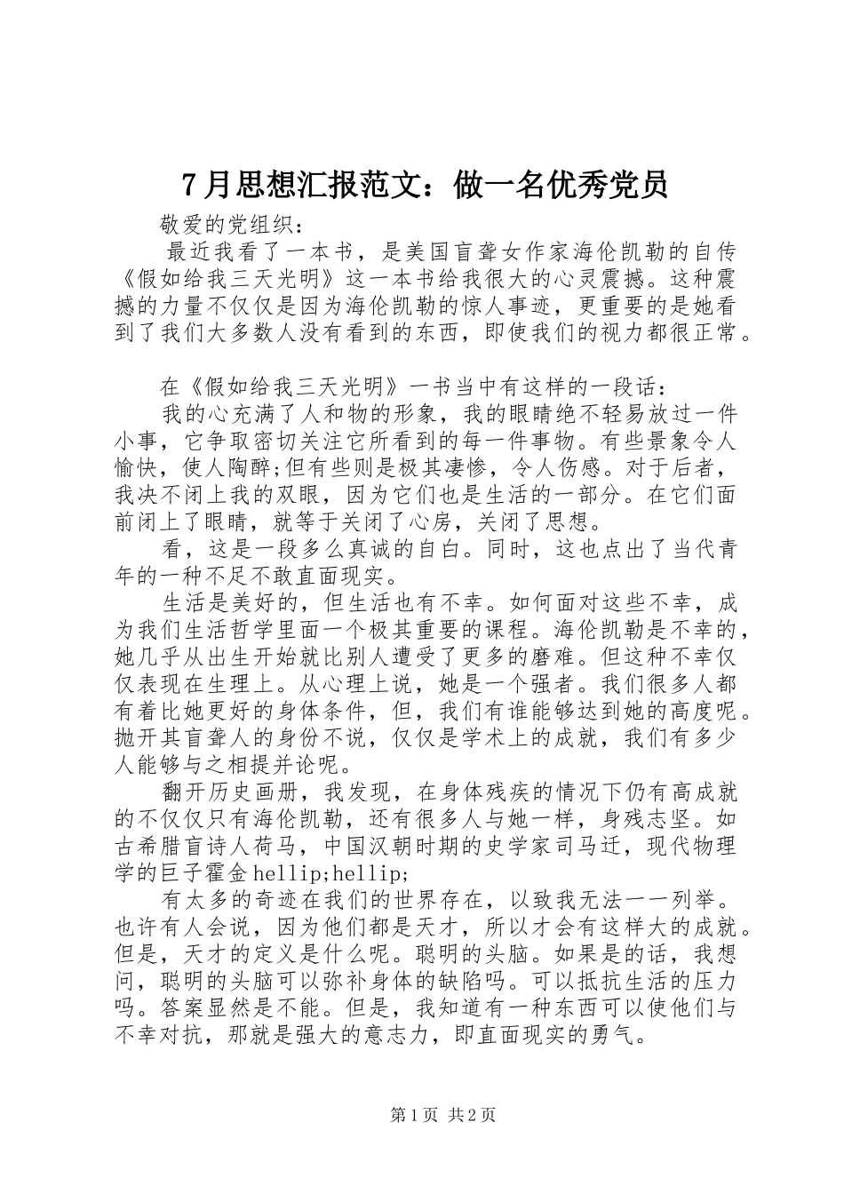 月思想汇报范文做一名优秀党员_第1页