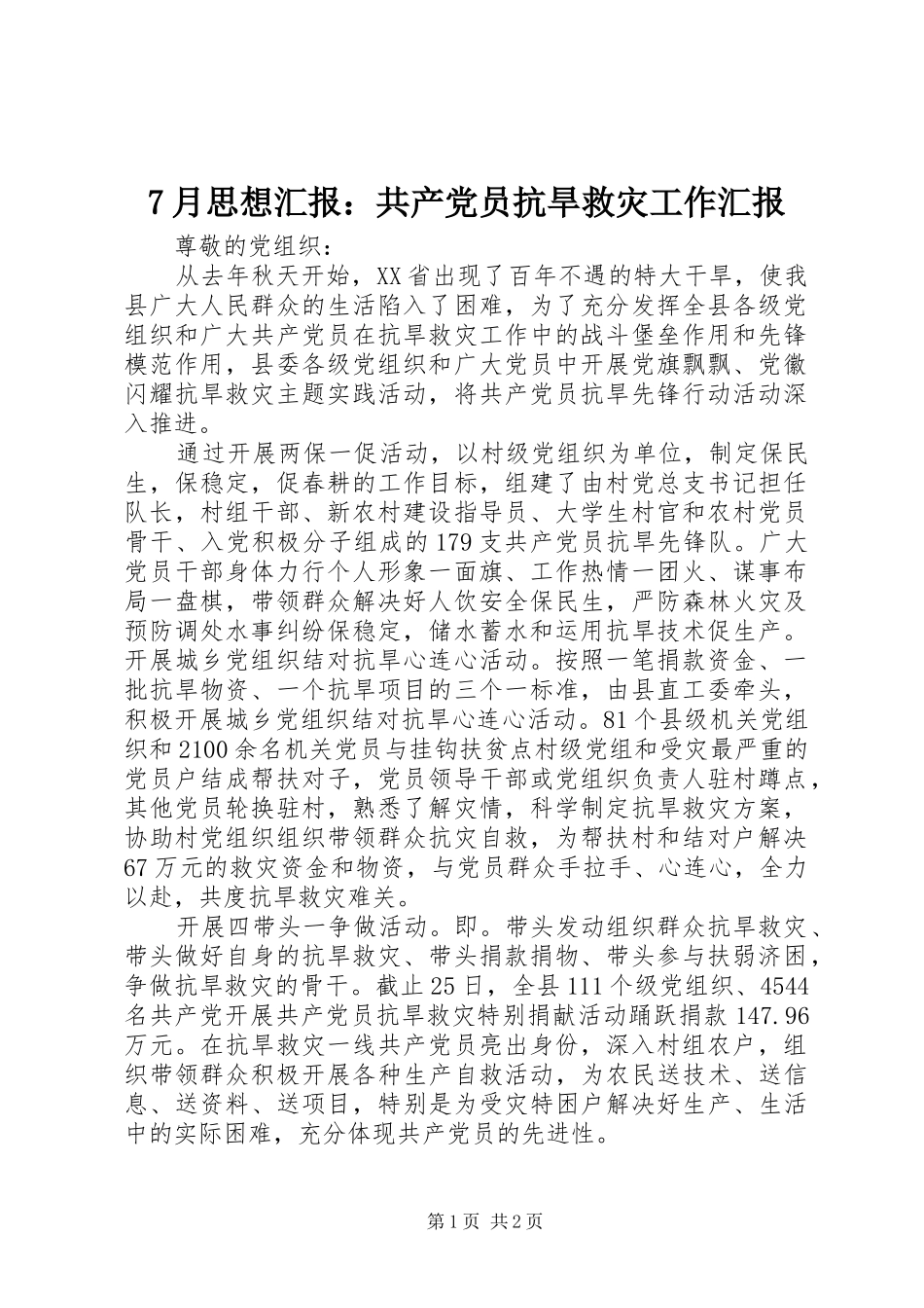 月思想汇报共产党员抗旱救灾工作汇报_第1页