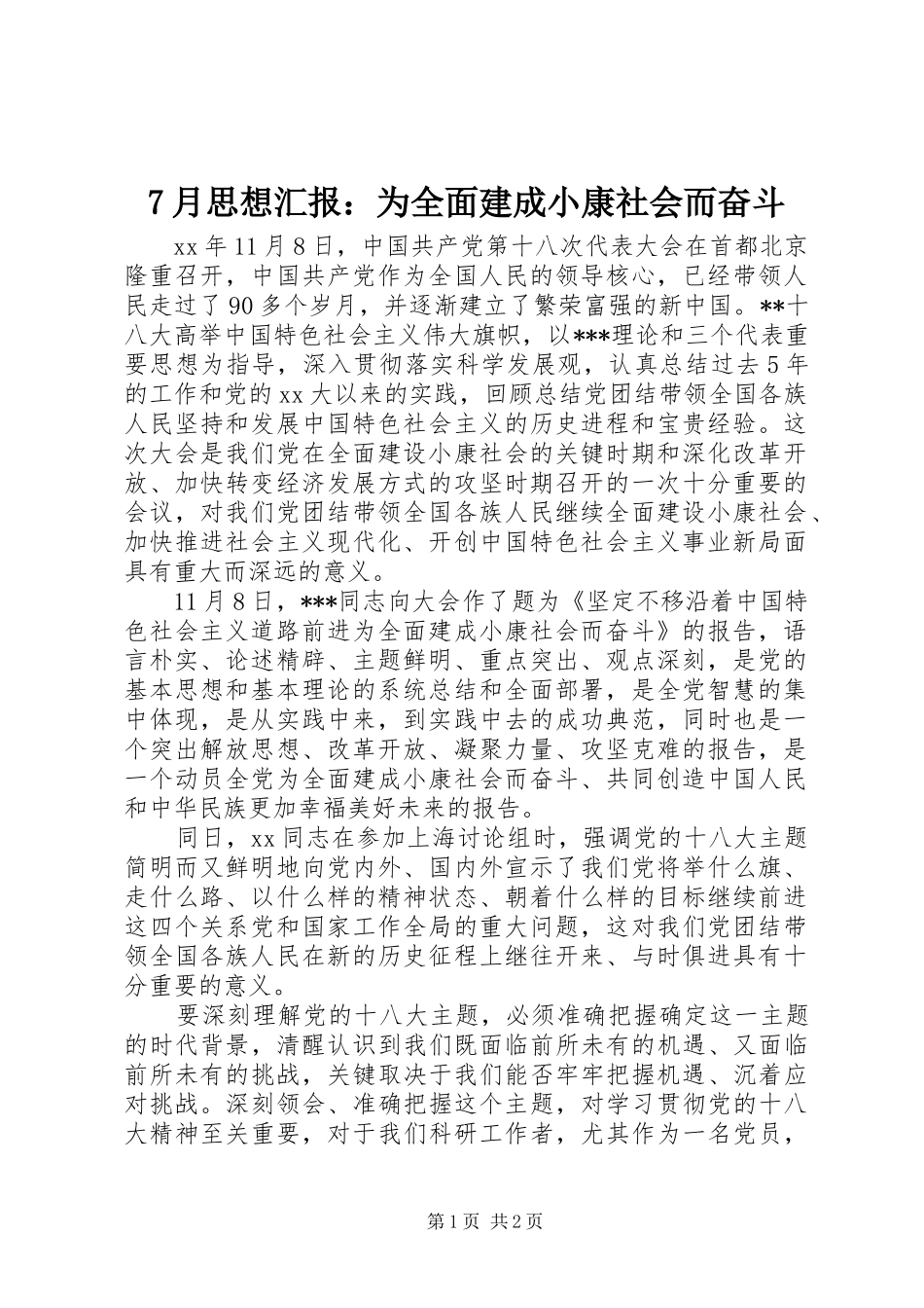 月思想汇报为全面建成小康社会而奋斗_第1页