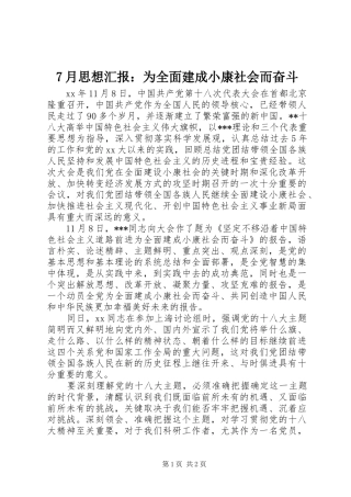 月思想汇报为全面建成小康社会而奋斗