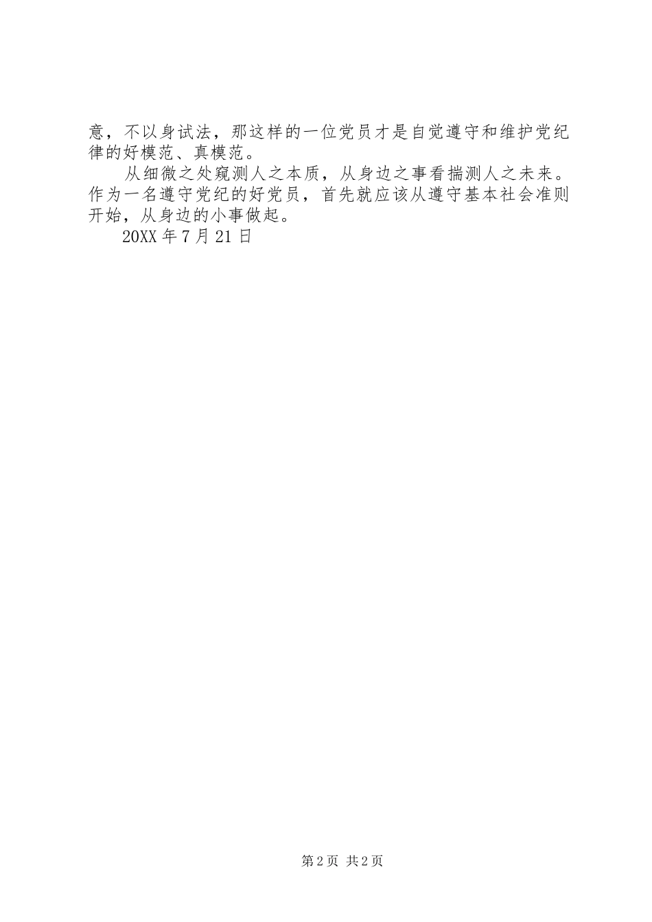 月思想汇报遵守党的纪律，从身边的小事做起_第2页
