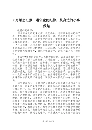 月思想汇报遵守党的纪律，从身边的小事做起