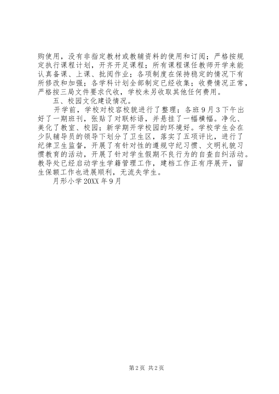 月形小学开学工作情况汇报_第2页