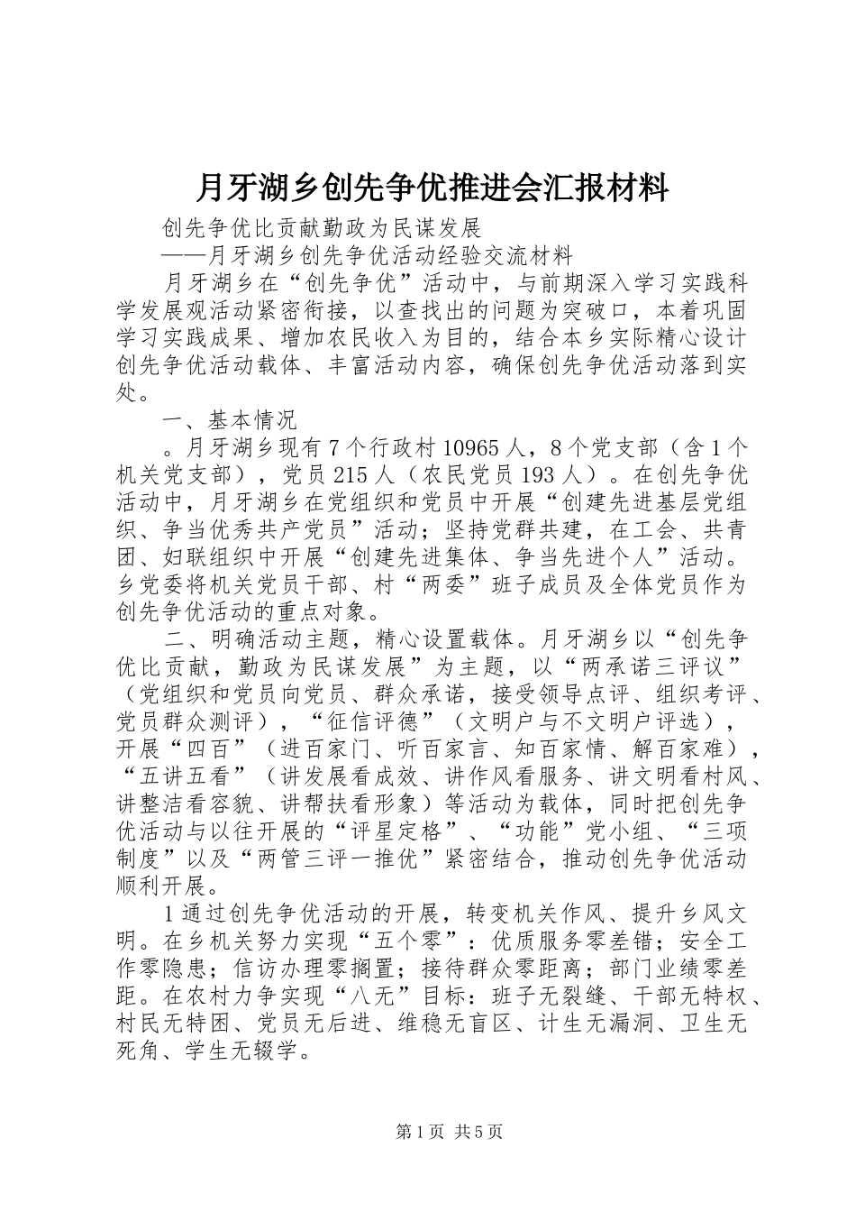 月牙湖乡创先争优推进会汇报材料_第1页