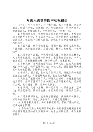 月圆人圆事事圆中秋祝福语