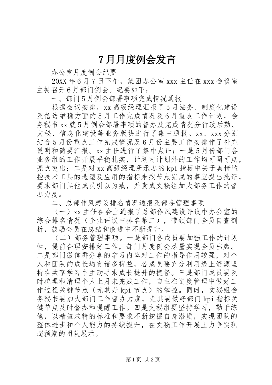 月月度例会讲话_第1页