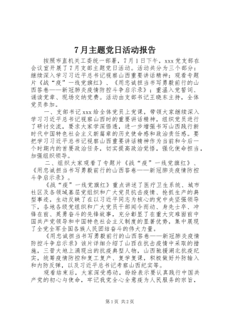 月主题党日活动报告