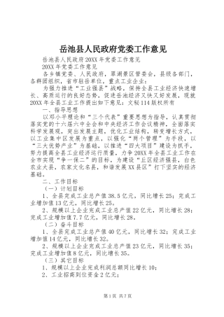 岳池县人民政府党委工作意见