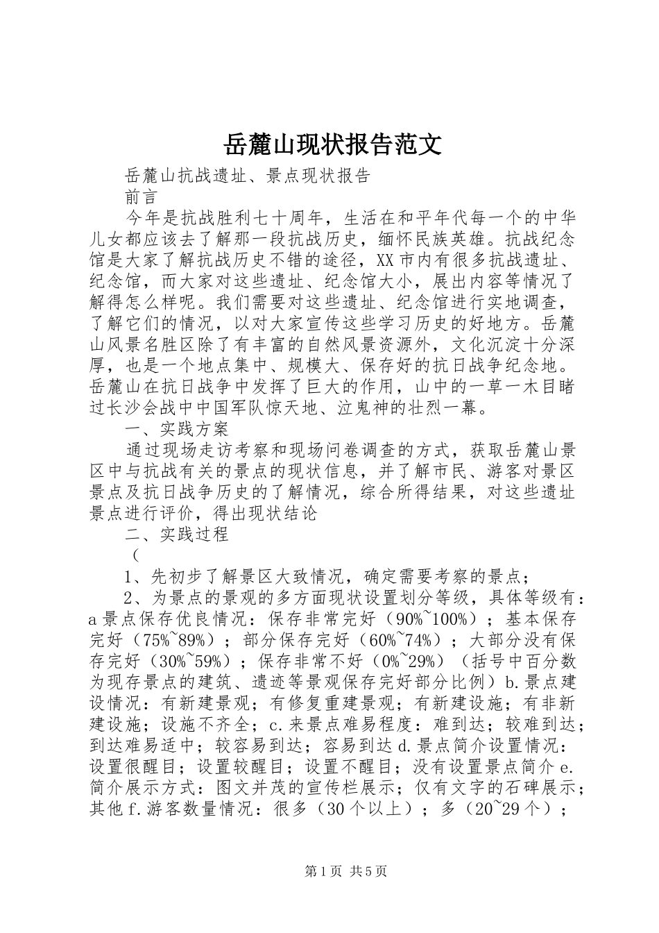 岳麓山现状报告范文_第1页