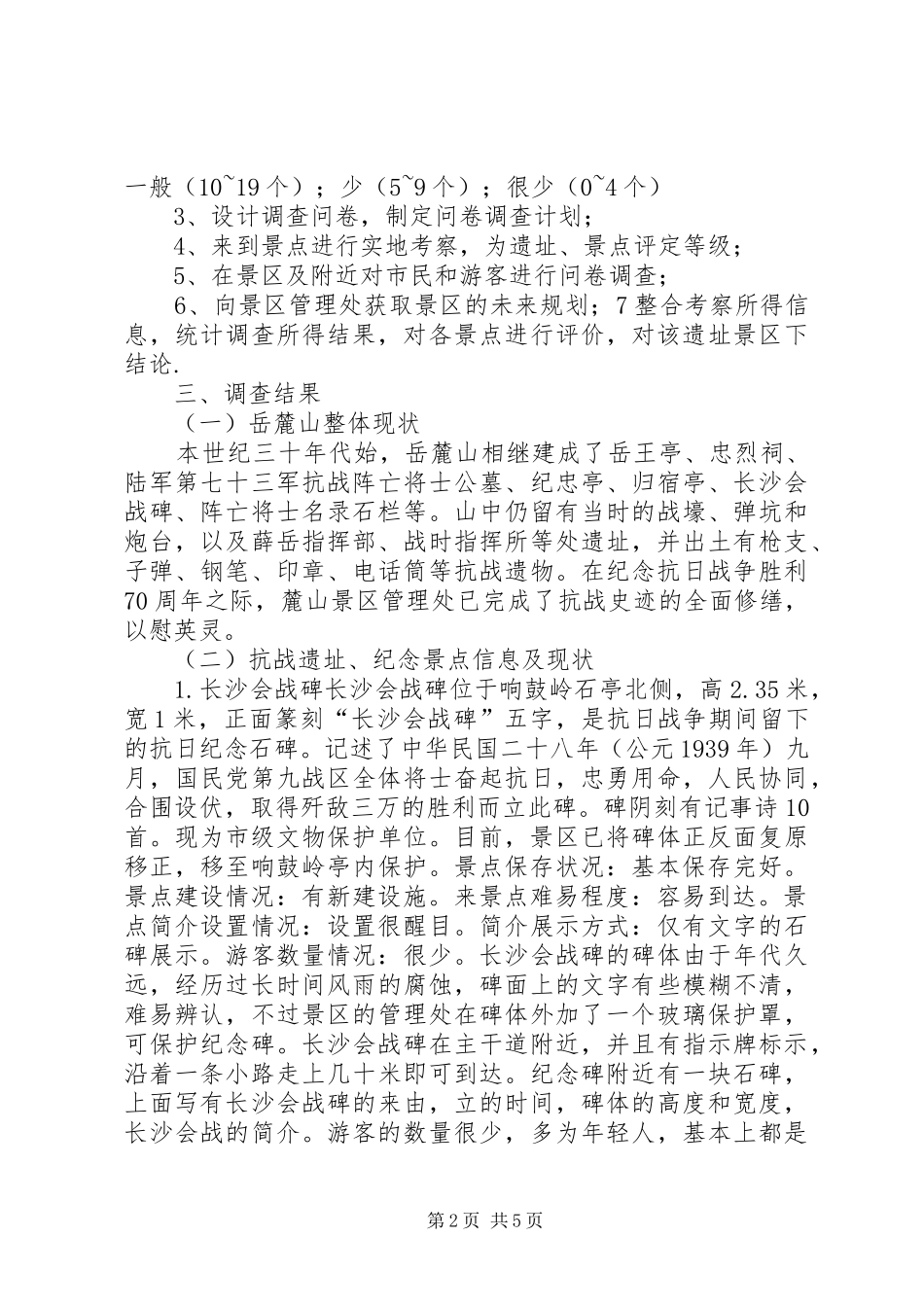 岳麓山现状报告范文_第2页