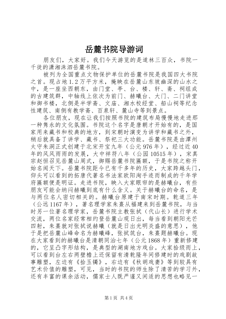 岳麓书院导游词_第1页