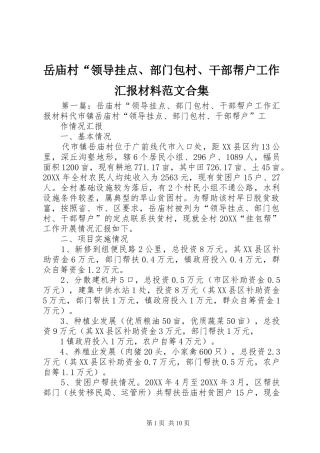 岳庙村领导挂点部门包村干部帮户工作汇报材料范文合集