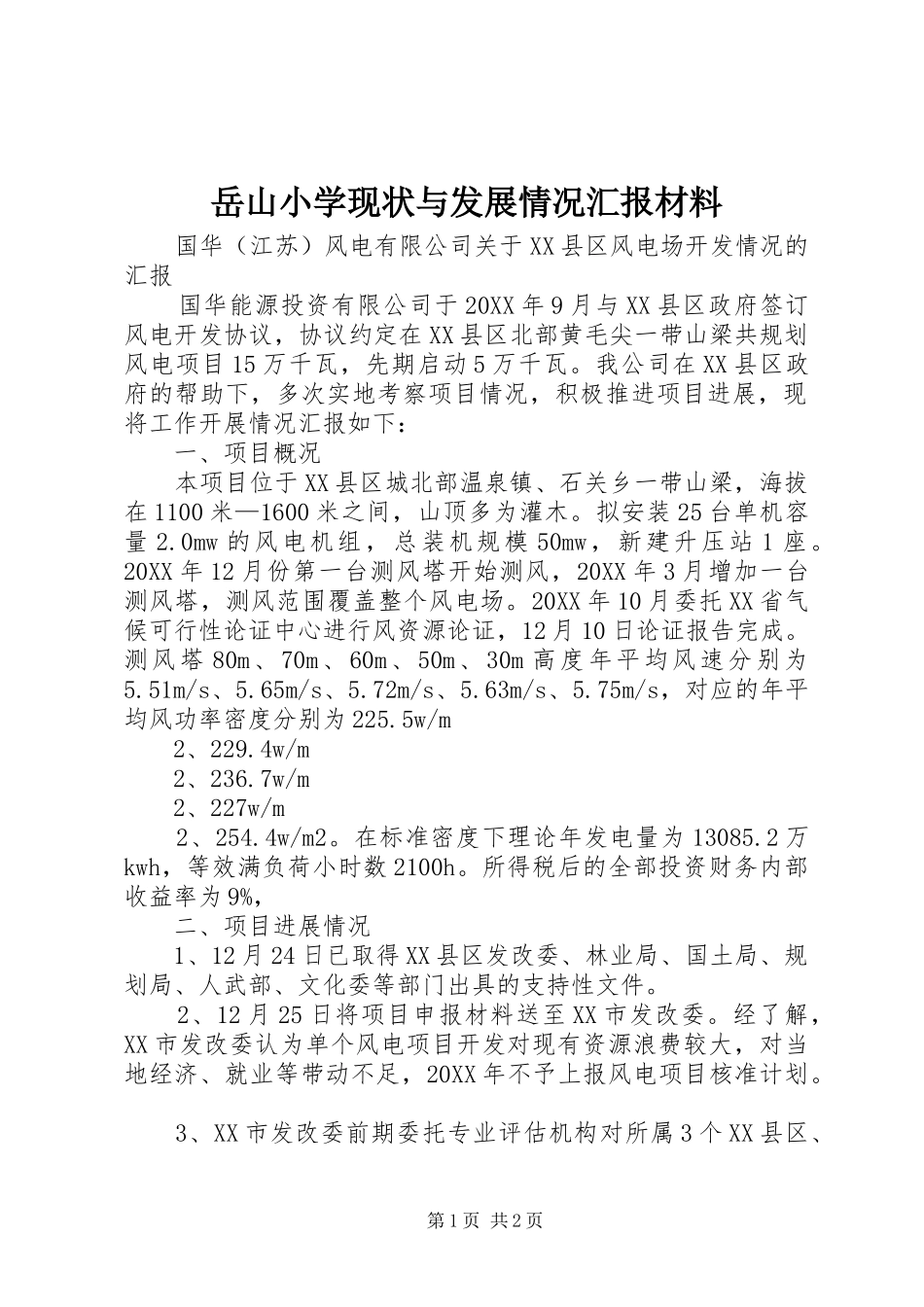 岳山小学现状与发展情况汇报材料_第1页