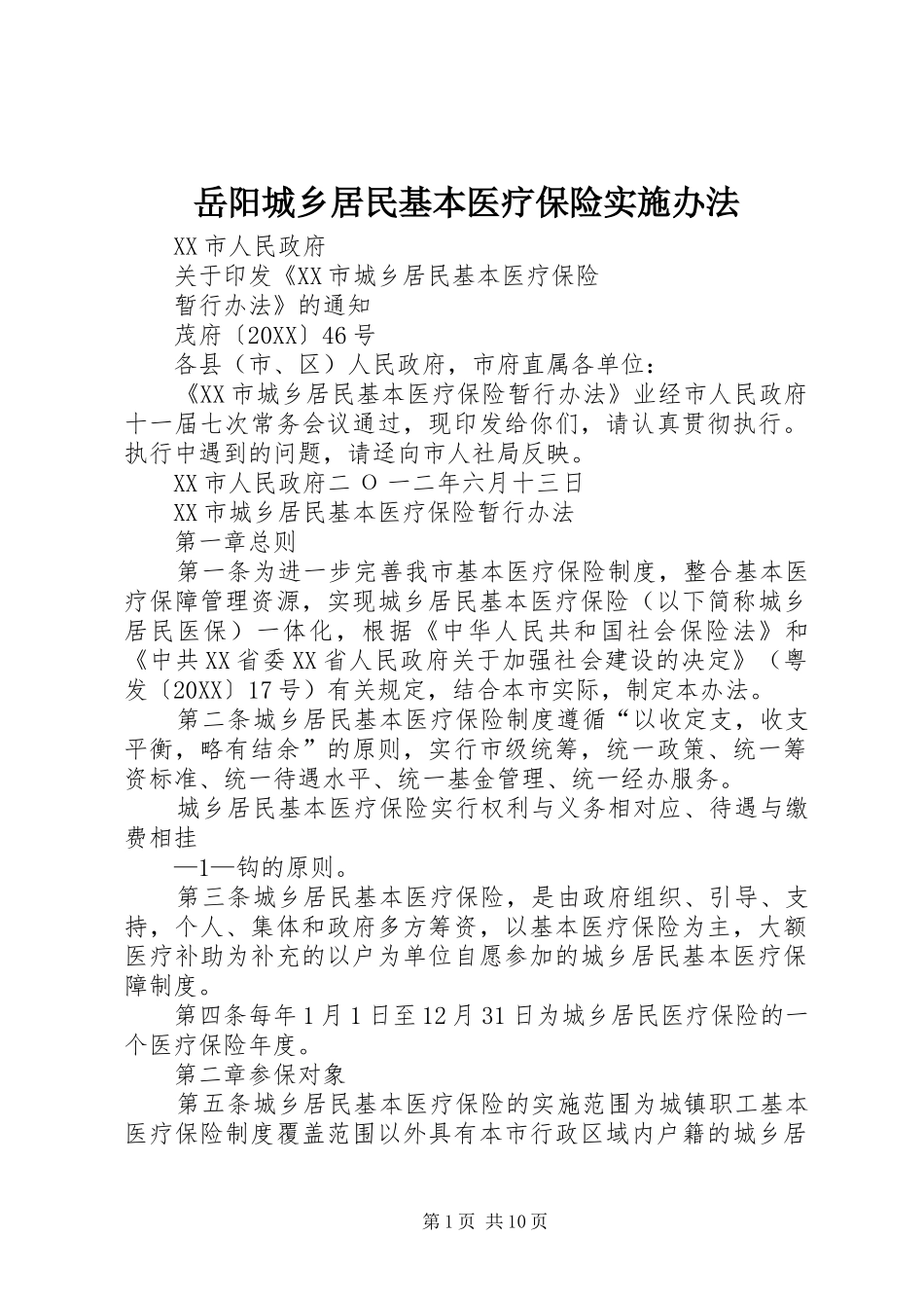 岳阳城乡居民基本医疗保险实施办法_第1页